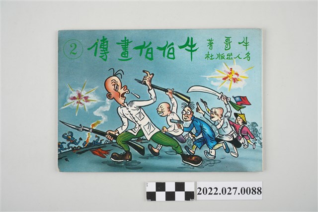 牛哥著《牛伯伯畫傳》第二集 (共4張)