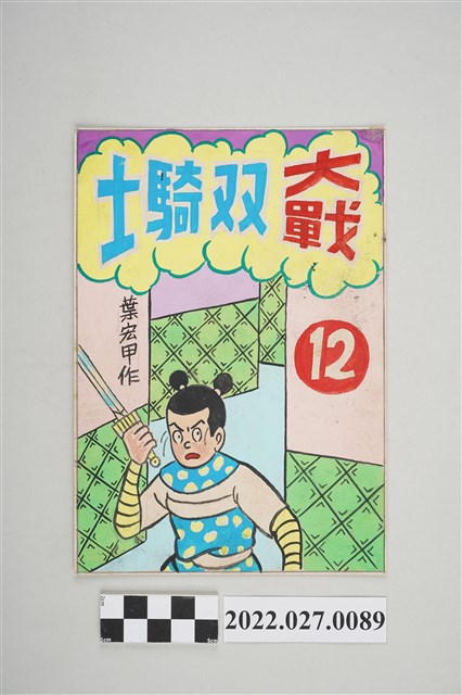 葉宏甲作《大戰雙騎士》漫畫 (共2張)