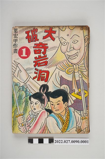 葉宏甲作《大破奇岩洞》第1集 (共5張)