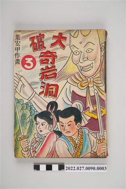葉宏甲作《大破奇岩洞》第3集 (共5張)