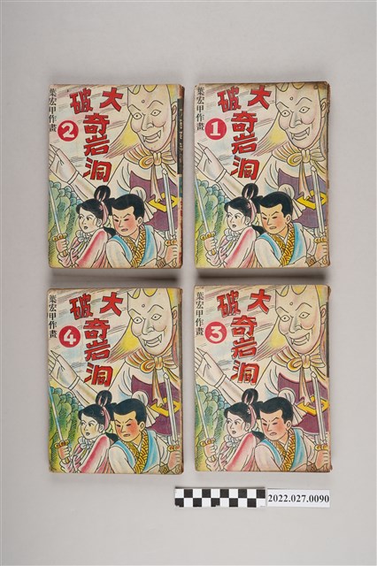 葉宏甲作《大破奇岩洞》 (共2張)