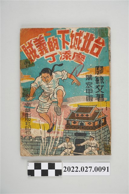 廖毓文著《臺北城下的義賊廖添丁》 (共5張)