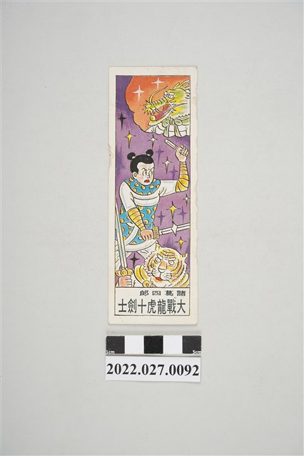 《諸葛四郎》大戰龍虎十劍士書籤 (共2張)