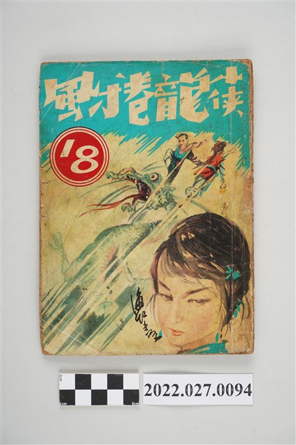 《小俠龍捲風》第18集 (共5張)