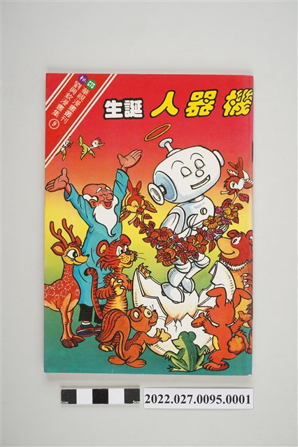 華視漫畫叢刊劉興欽漫畫集《機器人誕生》之《機器人誕生》 (共4張)