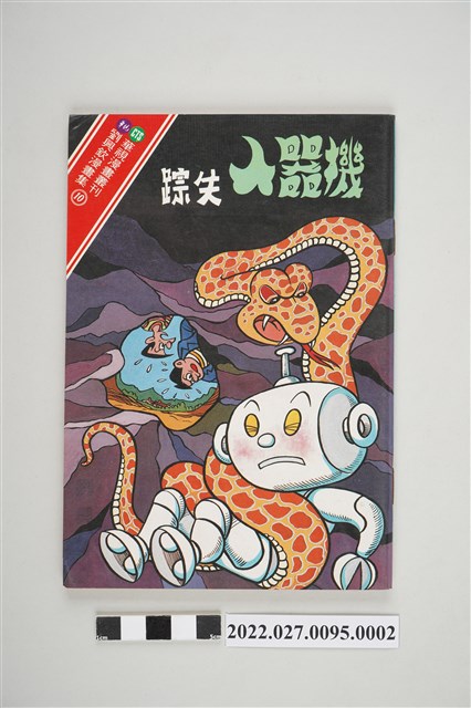 華視漫畫叢刊劉興欽漫畫集《機器人誕生》之《機器人失蹤》 (共4張)