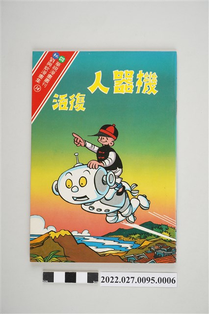 華視漫畫叢刊劉興欽漫畫集《機器人誕生》之《機器人復活》 (共4張)