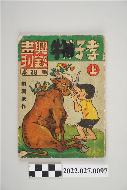 興欽畫刊雜誌社發行興欽畫刊第28期《孝子神牛上集》 (共5張)