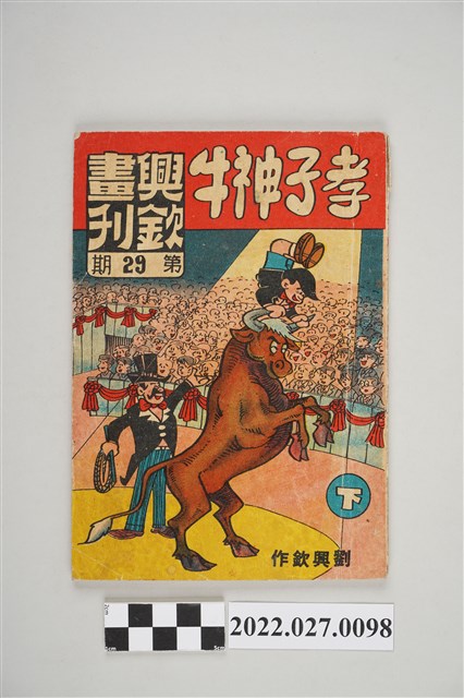 興欽畫刊雜誌社發行興欽畫刊第29期《孝子神牛下集》 (共5張)