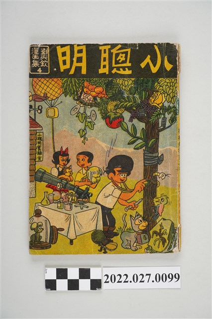 劉興欽著劉興欽漫畫集第4期《小聰明》 (共5張)