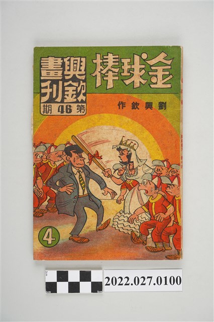 劉興欽作興欽畫刊第46期《金球棒》第4集 (共5張)