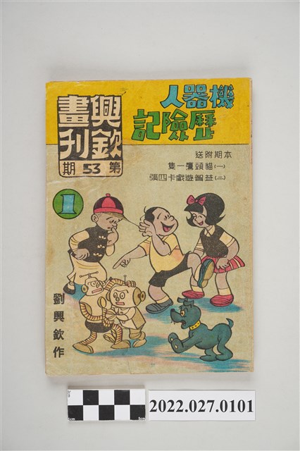 劉興欽作興欽畫刊第53期《機器人歷險記》1 (共5張)