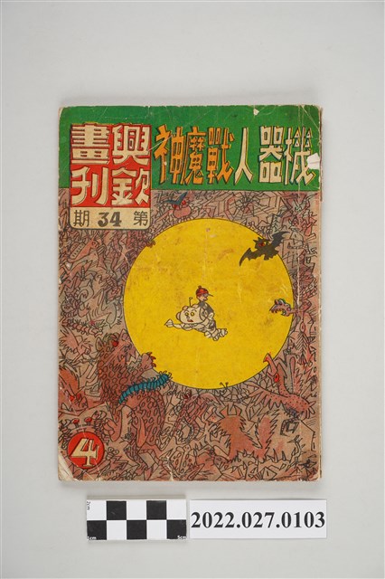 劉興欽作興欽畫刊第34期《機器人戰魔神》4 (共5張)