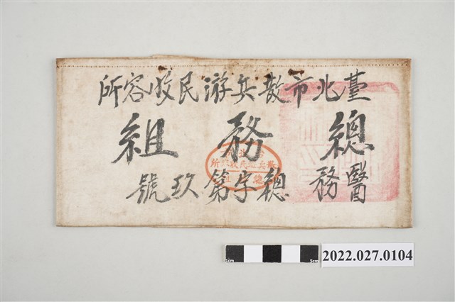 臺北市散兵遊民收容所總務組臂章 (共2張)