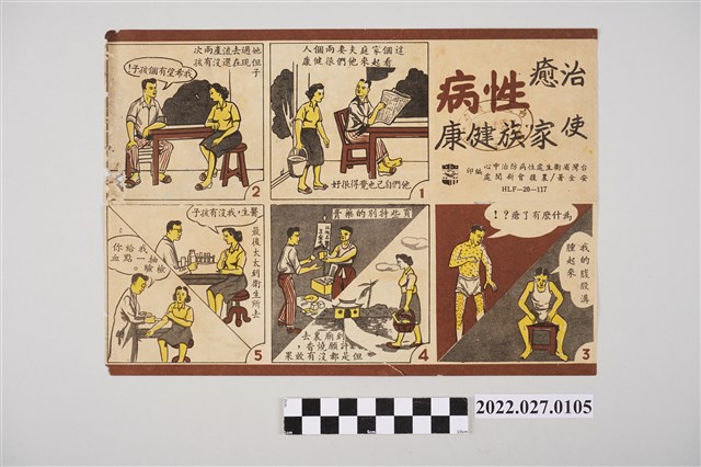 防治梅毒宣導漫畫 (共2張)