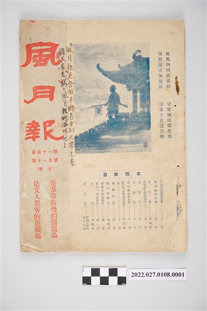 簡荷生編《風月報》第51期 (共4張)