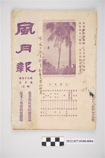 簡荷生編《風月報》第59期 (共4張)