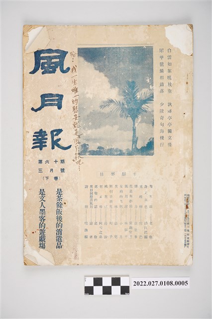 簡荷生編《風月報》第60期 (共4張)