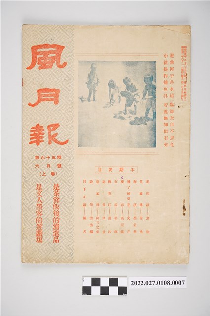 簡荷生編《風月報》第65期 (共4張)