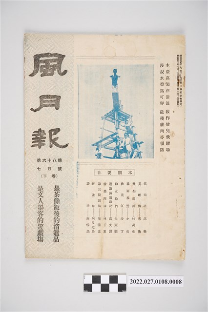 簡荷生編《風月報》第68期 (共4張)