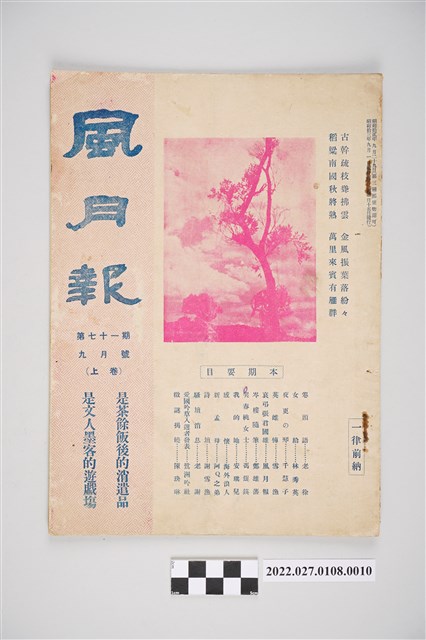 簡荷生編《風月報》第71期 (共4張)