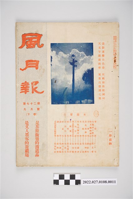 簡荷生編《風月報》第72期 (共4張)