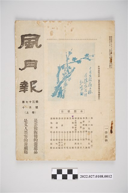 簡荷生編《風月報》第73期 (共4張)