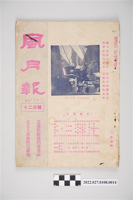 簡荷生編《風月報》第76期 (共4張)