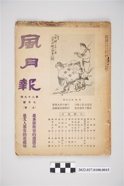 簡荷生編《風月報》第89期 (共4張)