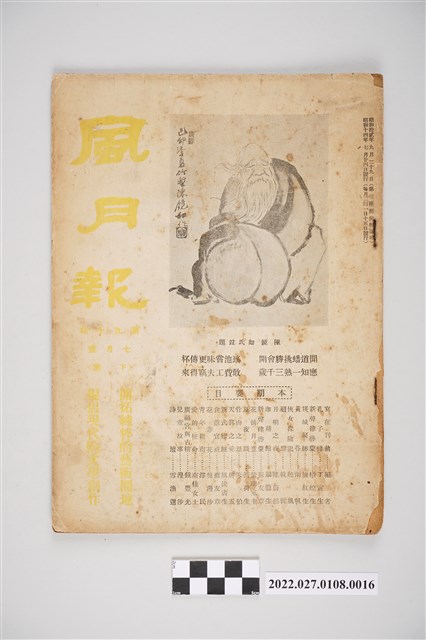 簡荷生編《風月報》第90期 (共4張)