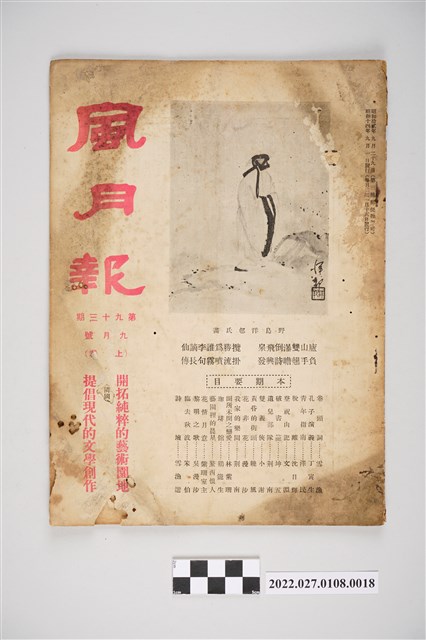 簡荷生編《風月報》第93期 (共4張)