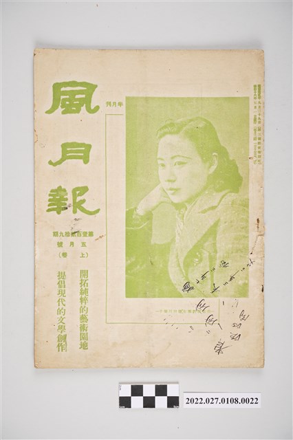 簡荷生編《風月報》第129期 (共4張)