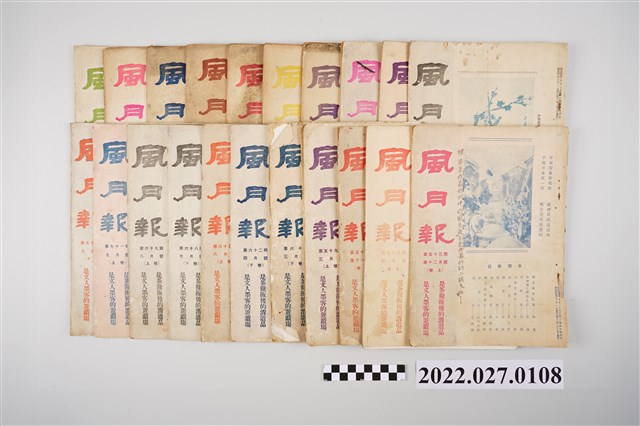 簡荷生編《風月報》 (共4張)
