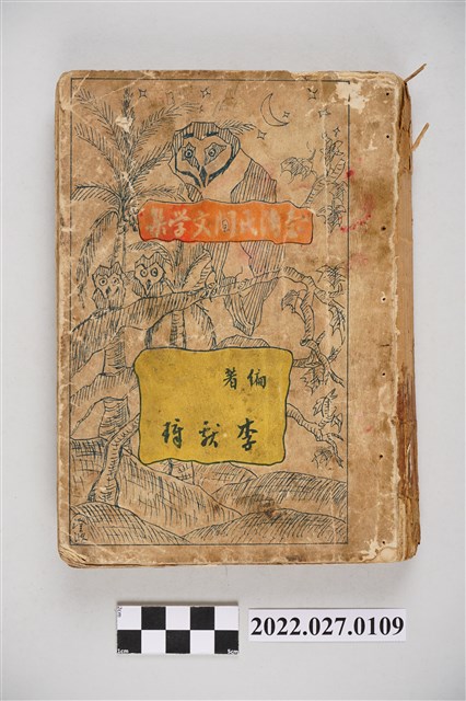 李獻璋編《臺灣民間文學集》 (共5張)