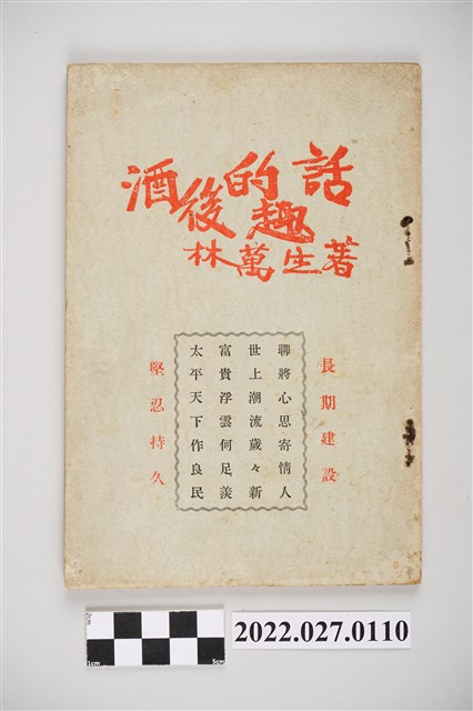 林萬生著《酒後的趣話》 (共4張)