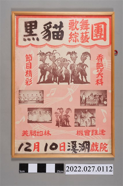 黑貓歌舞綜藝團溪湖戲院演出宣傳海報 (共2張)
