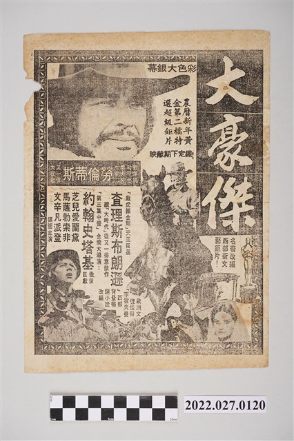 國賓戲院《新龍爭虎鬥》電影本事及《大豪傑》廣告傳單 (共2張)