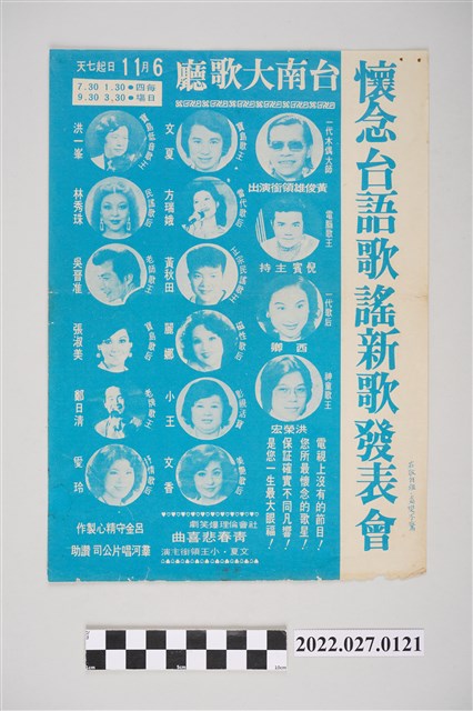 臺南大歌廳「懷念臺語歌謠新歌發表會」廣告傳單 (共2張)