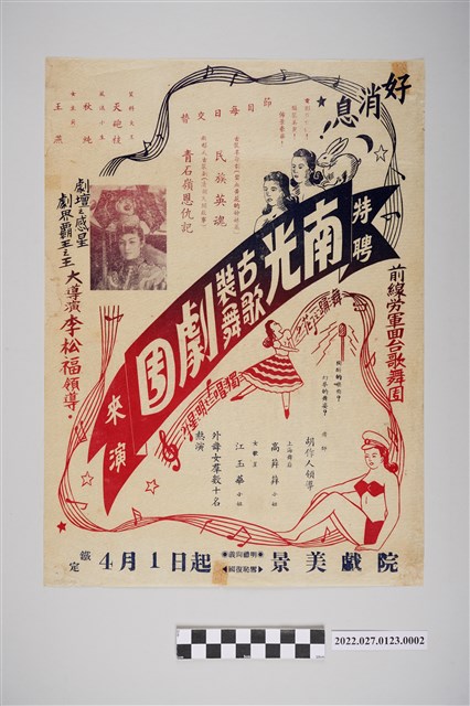 南光古裝歌舞劇團於景美戲院演出宣傳單 (共2張)