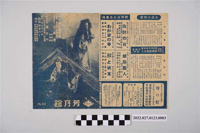 芳乃館第29號電影傳單 (共2張)