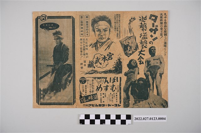 大世界館第117號《宮本武藏》電影傳單 (共2張)
