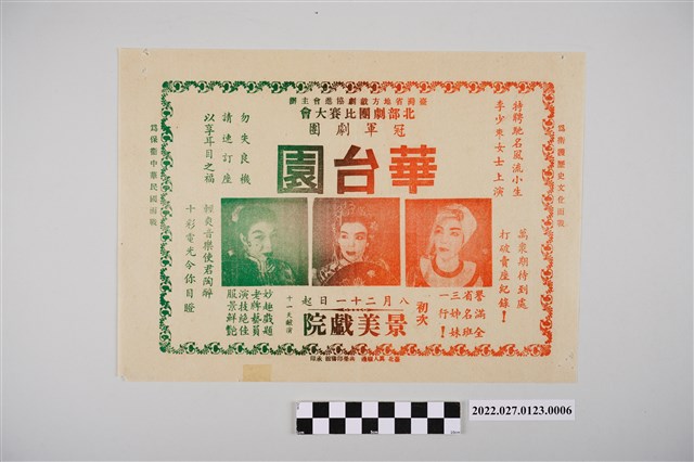 華台園劇團於景美戲院演出宣傳單 (共2張)
