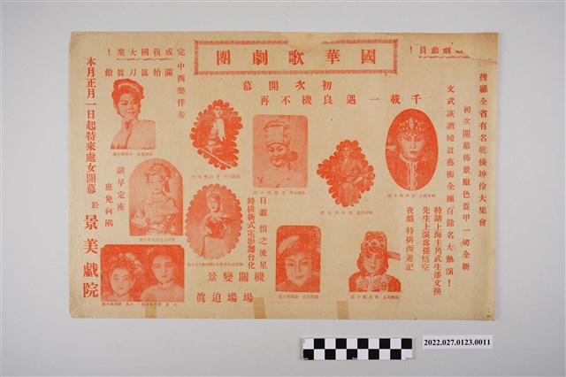 國華歌劇團於景美戲院演出宣傳單 (共2張)