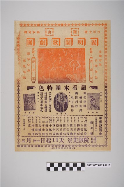 羅山義明園歌劇團於景美戲院演出宣傳單 (共2張)