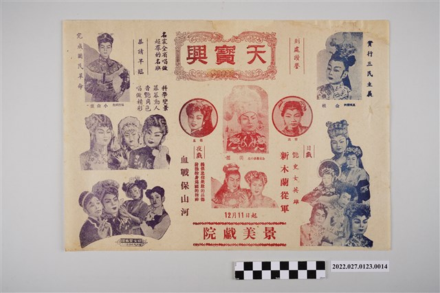 天寶興劇團於景美戲院演出宣傳單 (共2張)