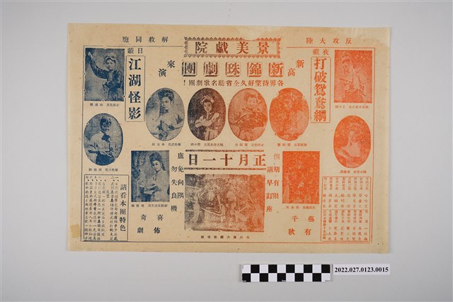 新高新錦珠劇團於景美戲院演出宣傳單 (共2張)