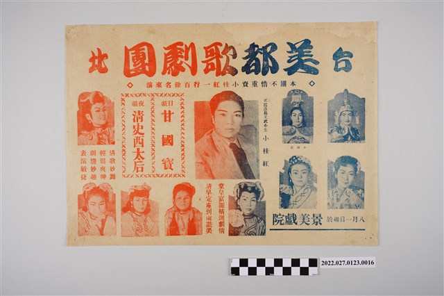 臺北美都歌劇團於景美戲院演出宣傳單 (共2張)