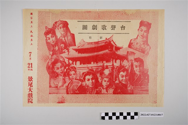 新竹台聲歌劇團於景尾大戲院演出宣傳單 (共2張)