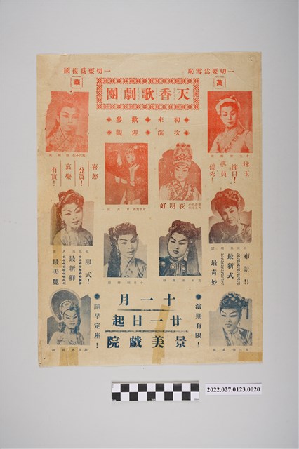 萬華天香歌劇團於景美戲院演出宣傳單 (共2張)