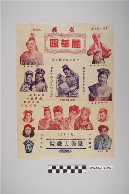 嘉義麗華園歌劇團於景美大戲院演出宣傳單 (共2張)